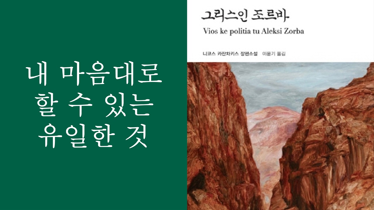 [영상왕][5분책읽기] 내 마음대로 할 수 있는 유일한 것 / 그리스인 조르바, 니코스 카잔차키스